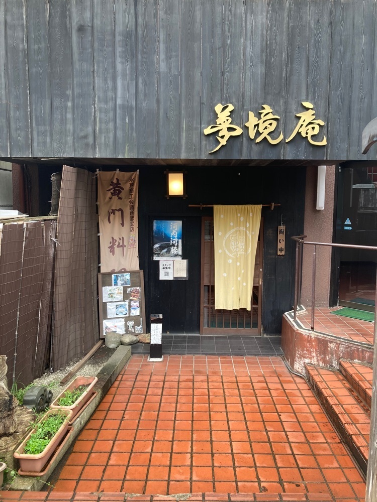 ふみさんが投稿した五鐵 夢境庵（五鉄 ごてつ むきょうあん）に関する口コミの画像