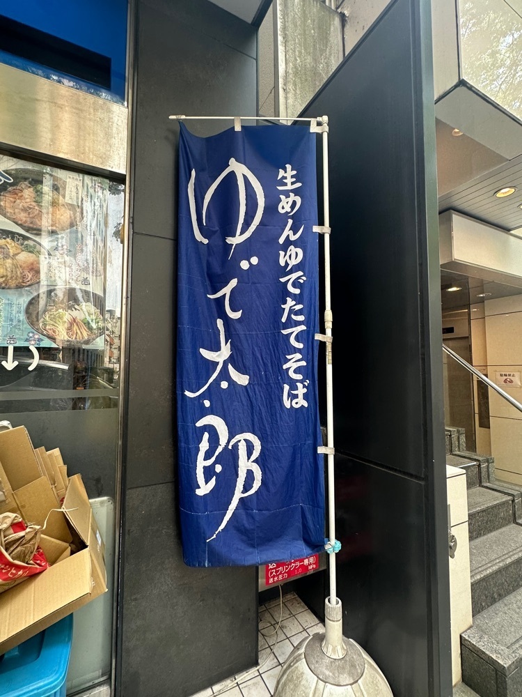 ぴょんたI 東京グルメ・居酒屋さんが投稿したゆで太郎 渋谷宮益坂店に関する口コミの画像