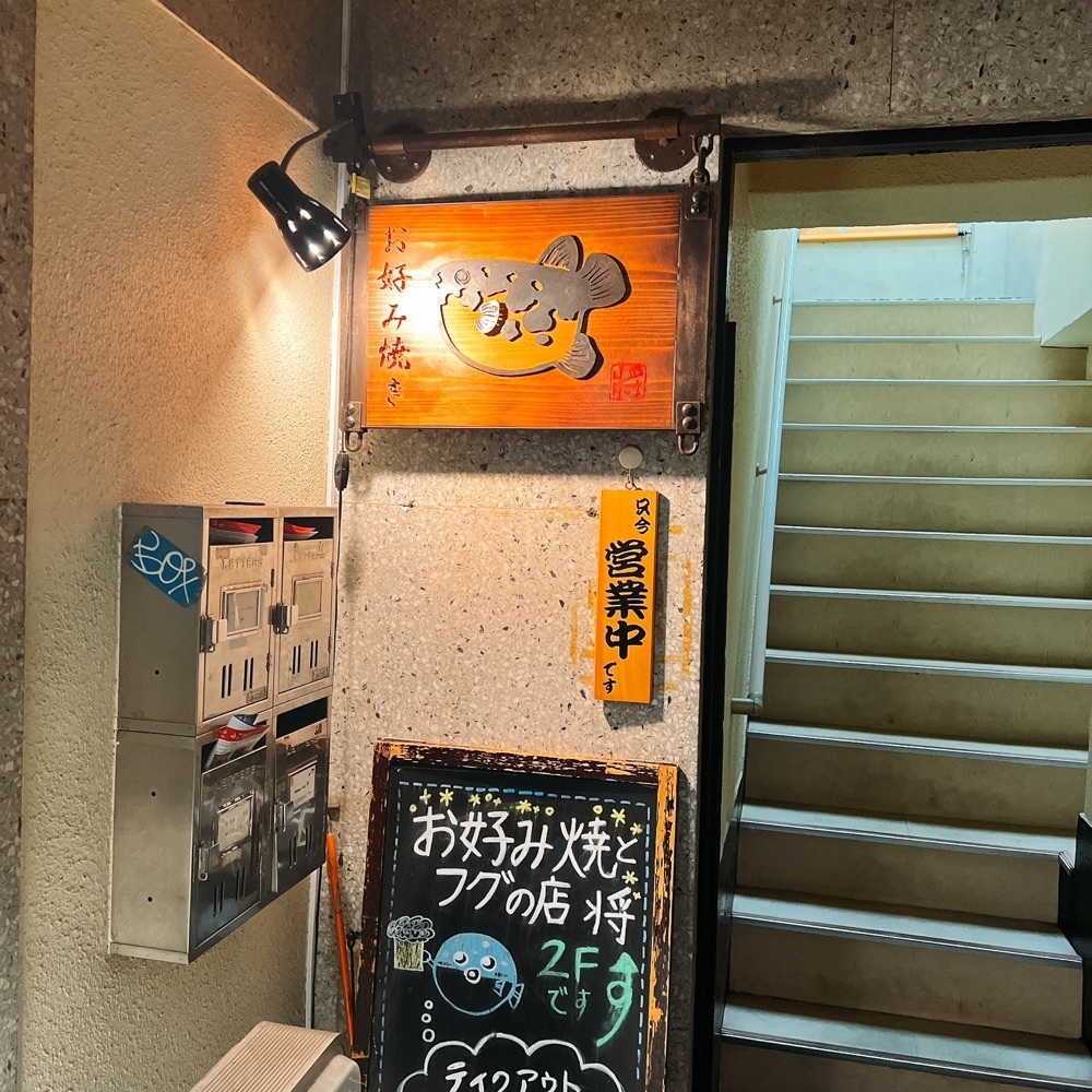 ヤジメシ　ボリューム満点東京グルメさんが投稿したお好み焼きとフグの店 将に関する口コミの画像