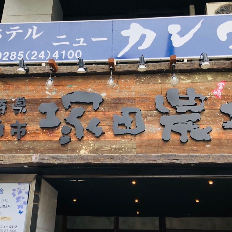 サトツルさんが投稿した宮崎県日南市 塚田農場 小山西口店に関する口コミの画像