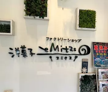 洋菓子 エミタス（eMitas）