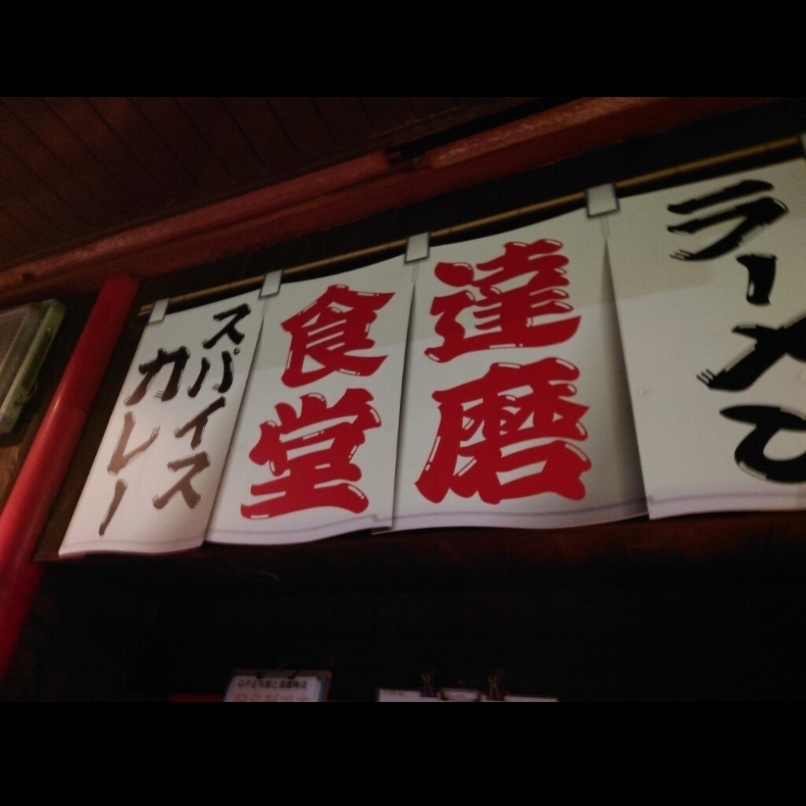 sakur776さんが投稿したラーメン 達磨食堂に関する口コミの画像