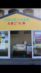 京都大原山田農園たまご工房