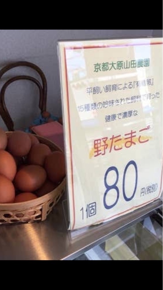 京都を巡る会・「武」さんが投稿した京都大原山田農園たまご工房に関する口コミの画像