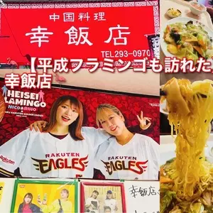 幸飯店（サイワイハンテン）