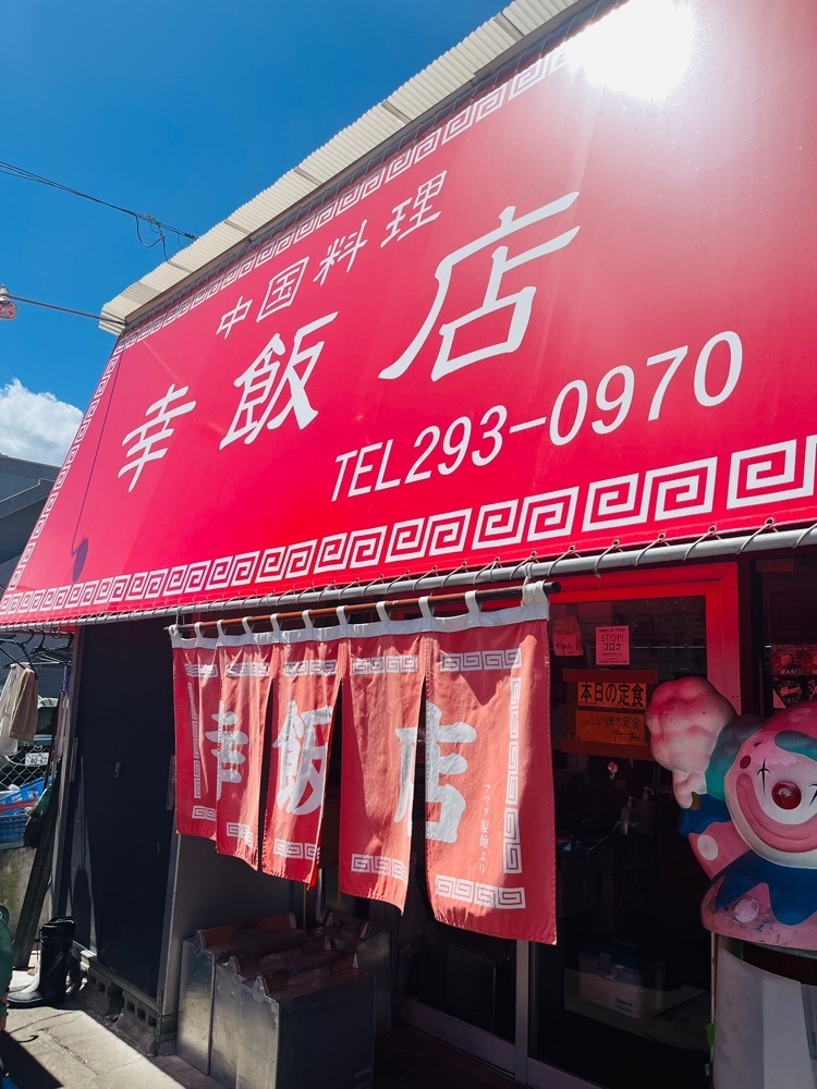東京食べあルークさんが投稿した幸飯店（サイワイハンテン）に関する口コミの画像