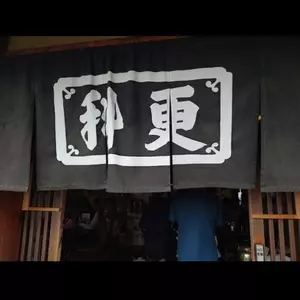 更科（さらしな） 2枚目