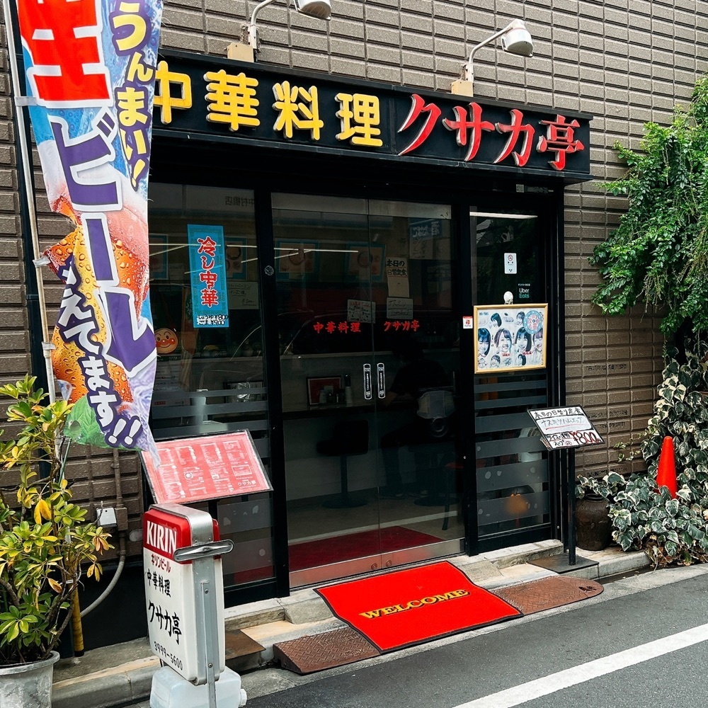 ヤジメシ　ボリューム満点東京グルメさんが投稿したクサカ亭に関する口コミの画像