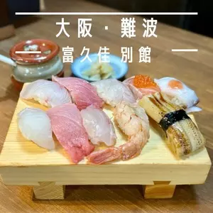 富久佳 別館（ふくよし）