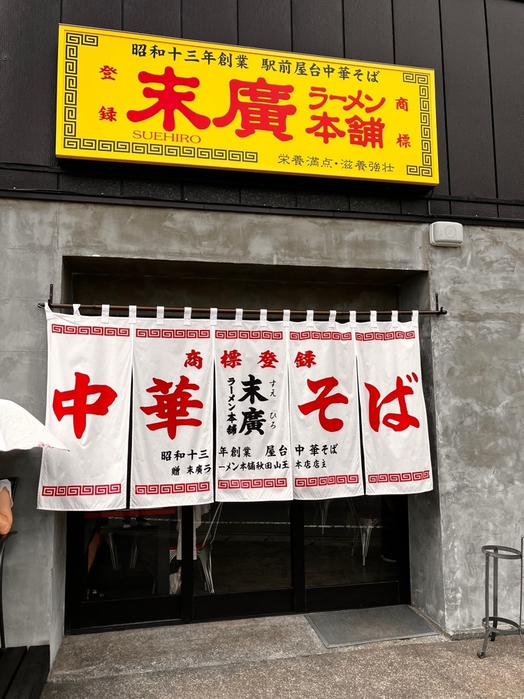 take.aさんが投稿した末廣ラーメン本舗 富士山河口湖分店に関する口コミの画像