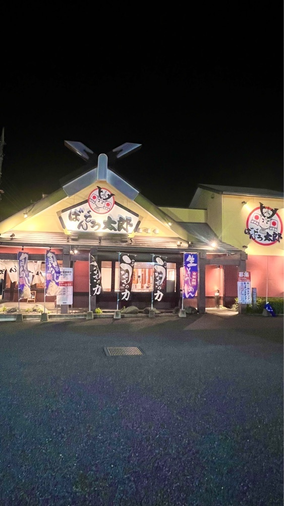 miiさんが投稿したばんどう太郎 上尾店に関する口コミの画像