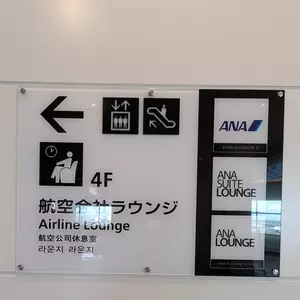 ANA スイートラウンジ 羽田空港 国内線（ANA SUITE LOUNGE）