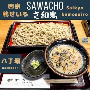 博多水たき さ和鳥 八丁堀
