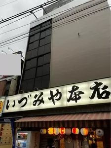 いづみや 本店 1枚目