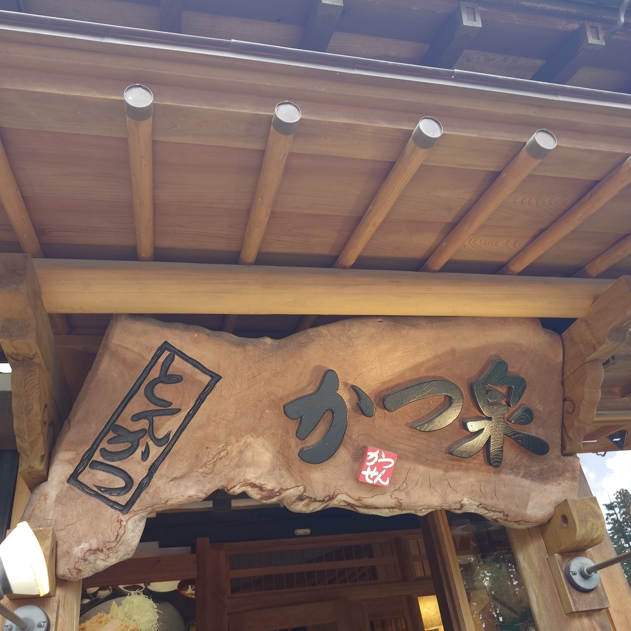 glandcafeさんが投稿したかつ泉に関する口コミの画像