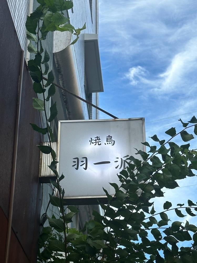 あんよさんが投稿した焼鳥 羽一派に関する口コミの画像