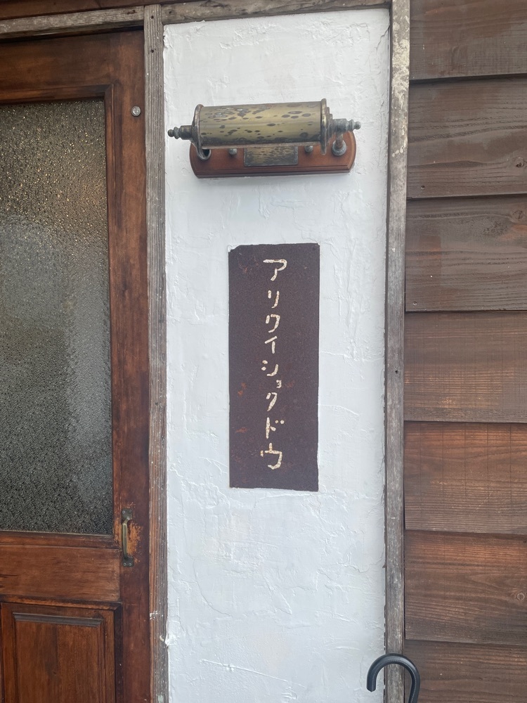 hirokororinさんが投稿したアリクイショクドウに関する口コミの画像