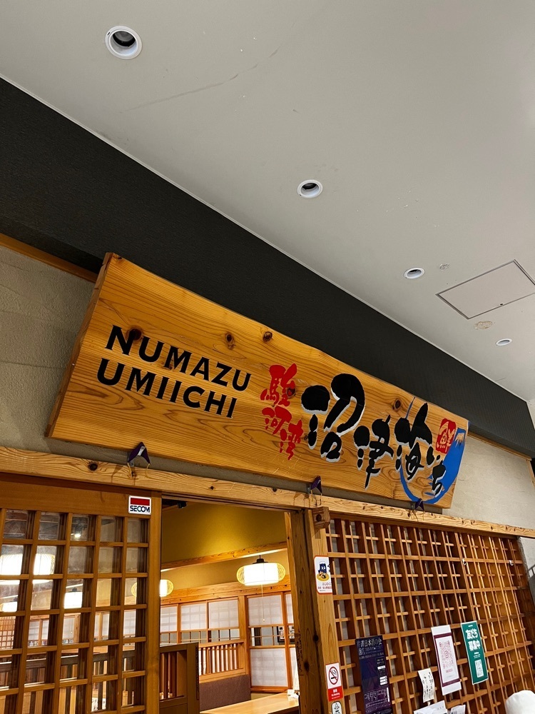 【東京近郊】居酒屋勝手にレビューさんが投稿した沼津海いちに関する口コミの画像