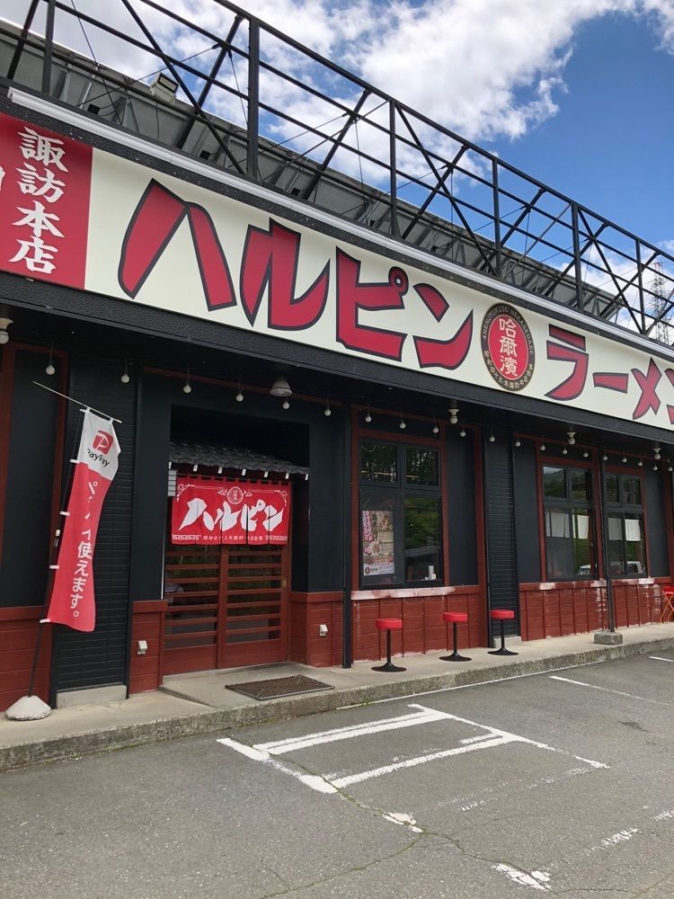 Nさんが投稿したハルピンラーメン 富士見諏訪南IC店に関する口コミの画像