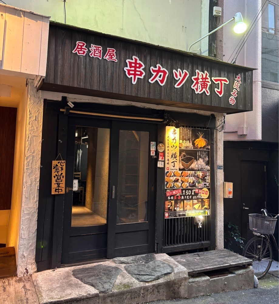 神様､食べても太らない身体をくださいさんが投稿した隠れ家 個室 居酒屋串カツ横丁 三宮店に関する口コミの画像