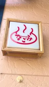 天然温泉森のせせらぎなごみ