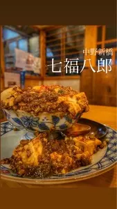 炭火と酒と肴 七福八郎 中野新橋店