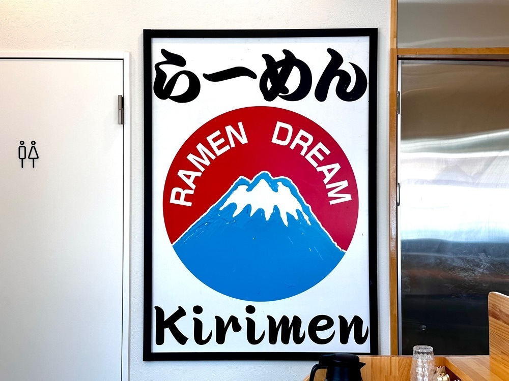 かずくんさんが投稿したRamen Dream 桐麺（ラーメンドリーム キリメン）に関する口コミの画像