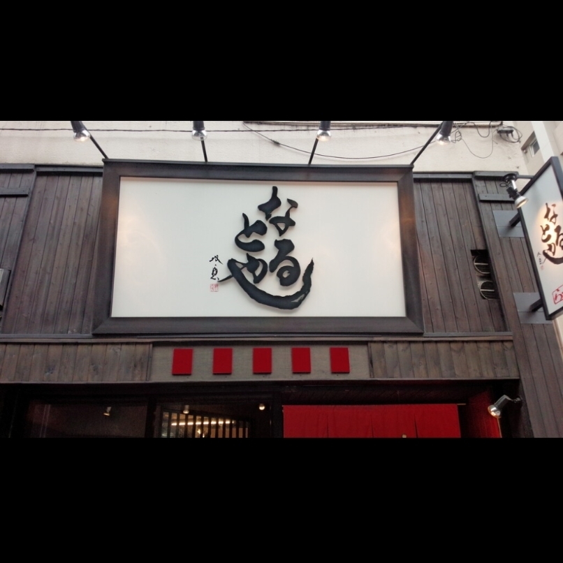 sakur776さんが投稿したなるとやに関する口コミの画像