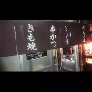 のんき屋（のんきや） 3枚目