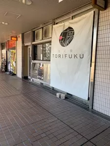 炭火焼 TORIFUKU（トリフク）