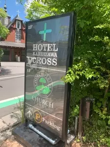 ＨＯＴＥＬＫＡＲＵＩＺＡＷＡＣＲＯＳＳ