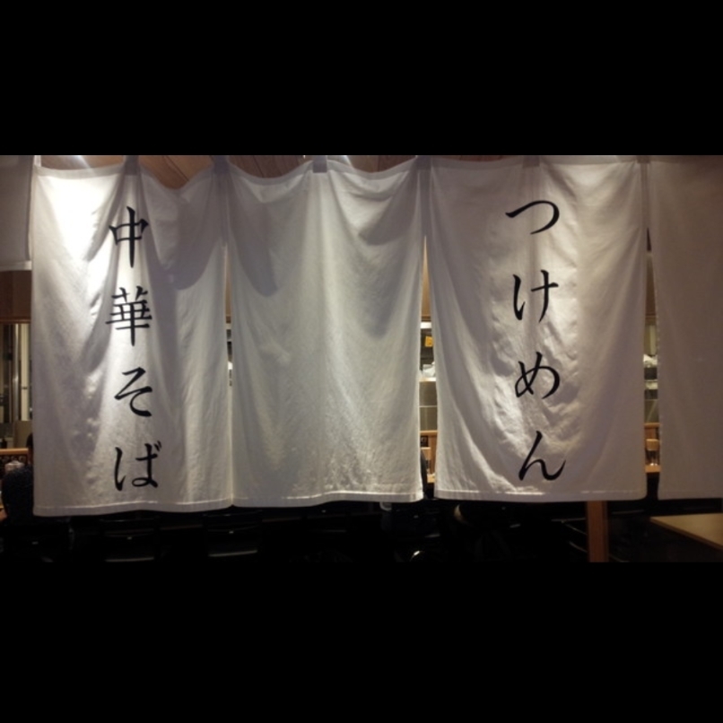 sakur776さんが投稿したつけめんTETSU JRゲートタワー名古屋店に関する口コミの画像