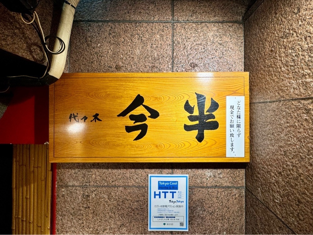 満腹次郎0843さんが投稿した代々木 今半（よよぎ いまはん）に関する口コミの画像