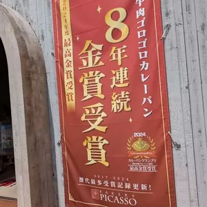 ベーカリー ピカソ 烏森本店（PICASSO）