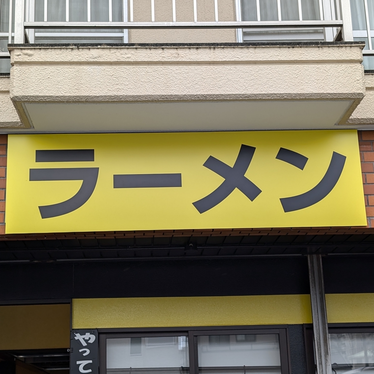 sakur776さんが投稿したラーメンに関する口コミの画像