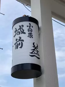 小田原城前寿し