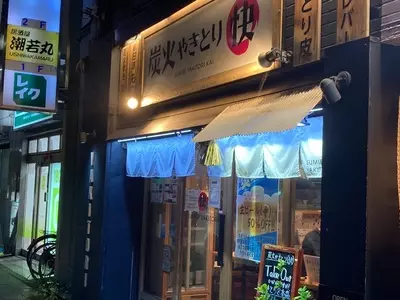 炭火やきとり快 小田原駅前店