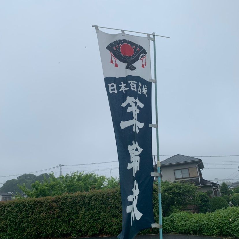しゃんぽんさんが投稿した箕輪城跡に関する口コミの画像