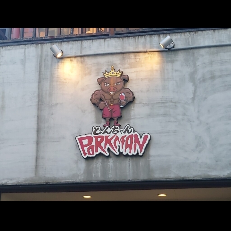 sakur776さんが投稿したPORKMAN（ポークマン）に関する口コミの画像