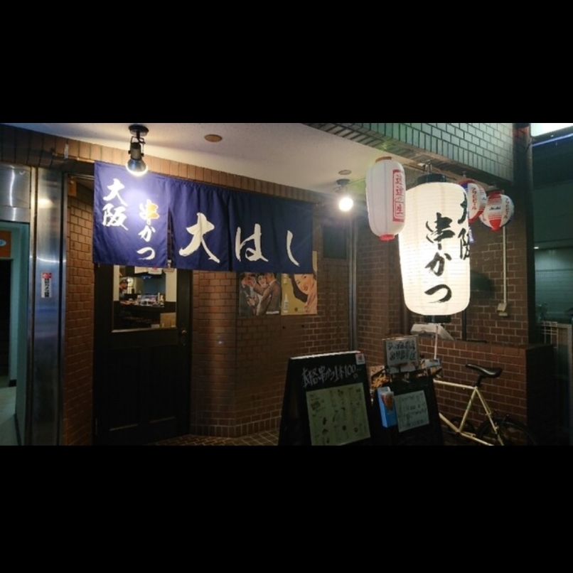 sakur776さんが投稿した串かつ 大はしに関する口コミの画像