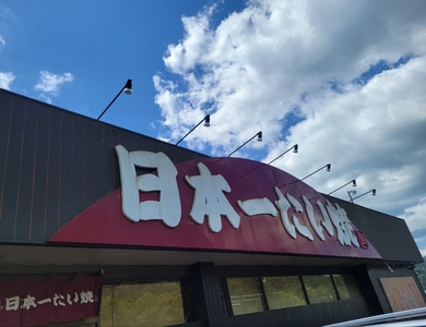 日本一たい焼き 岡山街道建部店 4枚目
