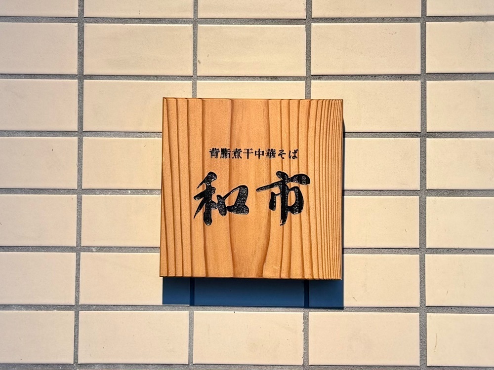 満腹次郎0843さんが投稿した背脂煮干中華そば 和市 大崎店に関する口コミの画像
