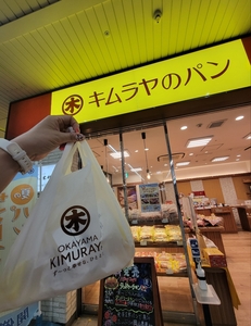 キムラヤのパン 岡山駅地下店 2枚目