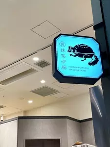 一〇八抹茶茶廊 ゆめが丘ソラトス店
