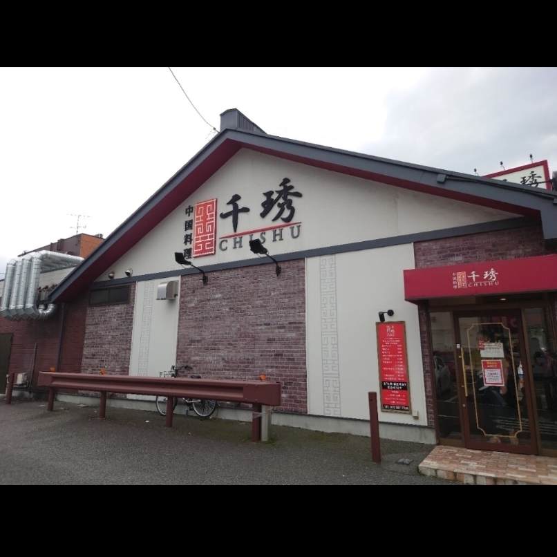 sakur776さんが投稿した中国料理 千琇（チシュウ）に関する口コミの画像