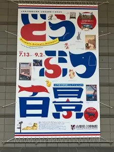 山梨県立博物館