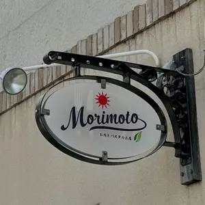 Morimoto”お肉とパスタのお店”