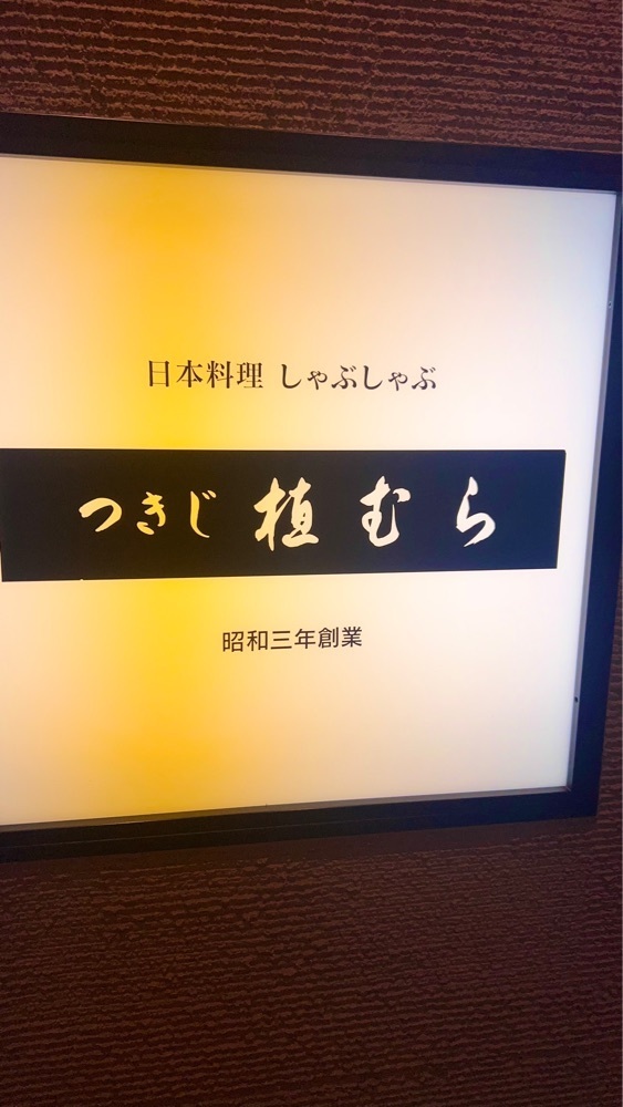 miiさんが投稿したつきじ植むら ウィング高輪店（ツキジウエムラ）に関する口コミの画像