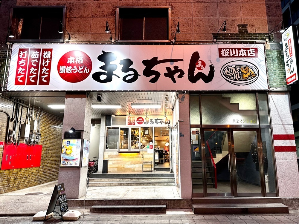 かずくんさんが投稿した本格讃岐うどん まるちゃん 桜川本店に関する口コミの画像
