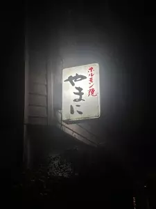 やまに 1枚目